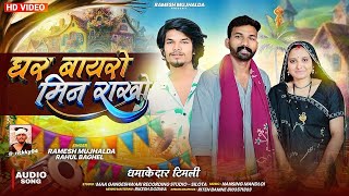 Keep an Outsider in the House || Ghar Bayro Min Rakho || Singer Ramesh Mujhalda Rahul Baghel