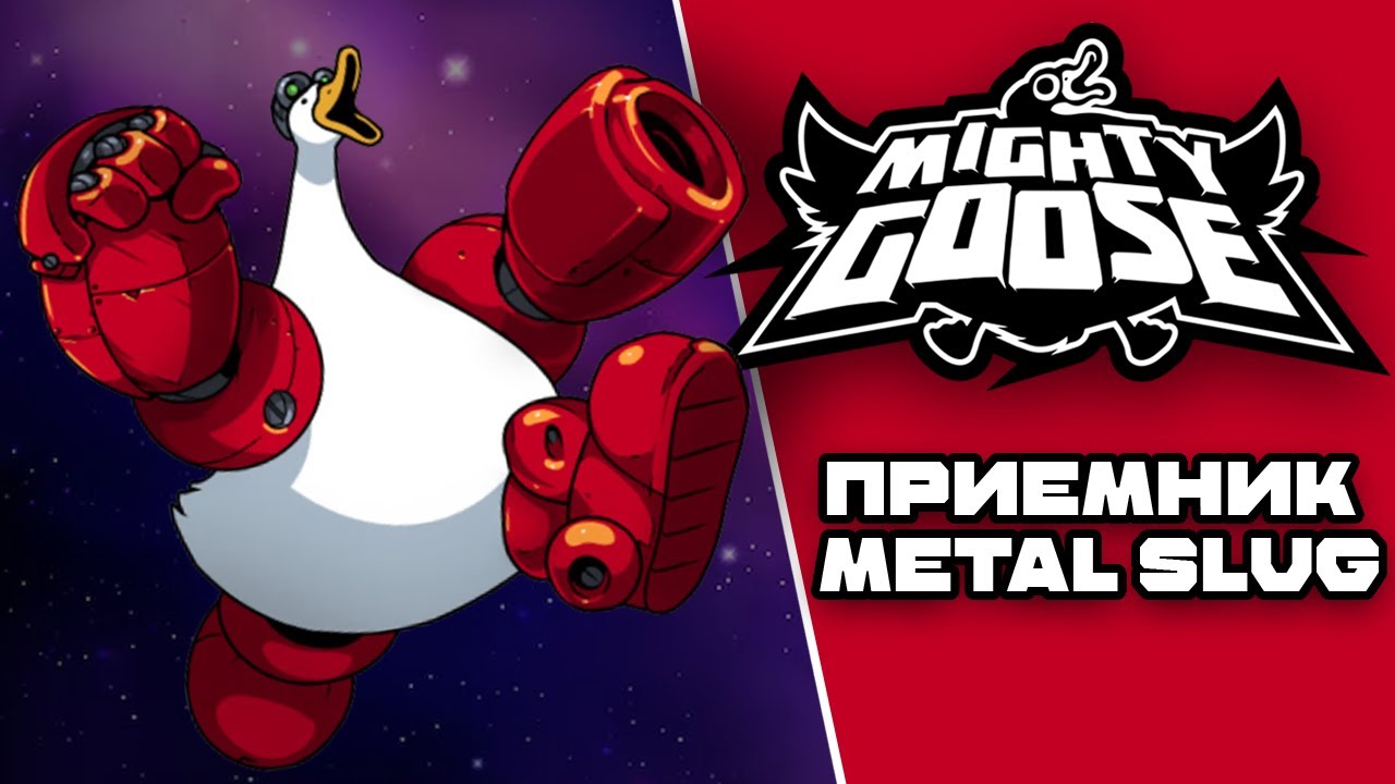 МОГУЧИЙ ГУСЬ | Mighty Goose