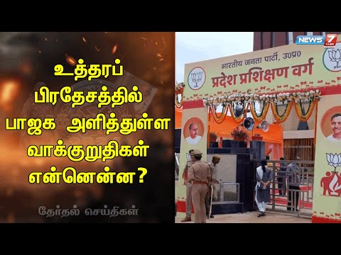 🛑பாஜகவின் வியூகத்திற்கு உத்தரப் பிரதேசம் எந்தளவு உறுதுணையாக இருக்கும்? | BJP | UP