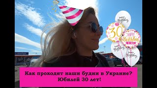 Неожиданый и самый класный сюрприз на день рождения.ЮБИЛЕЙ 30 лет!Как проходят наши будни в Украине?