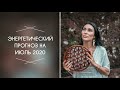 Энергетический прогноз на Июль 2020