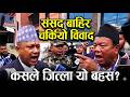 संसद बाहिर सांसदहरूको भिडन्त,प्रसाईं आक्रोश, अर्यालको प्रशंसा| News Nepal Hd#news #nepal #highlight