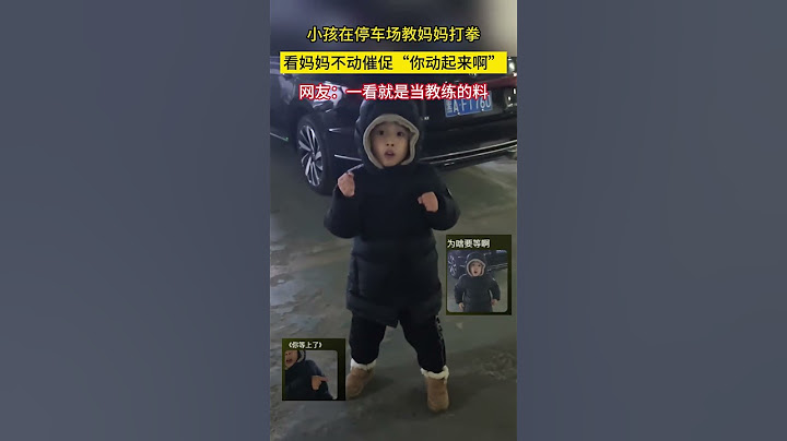 小孩在停車場教媽媽打拳看媽媽不動催促「你動起來啊」網友一看就是當教練的料