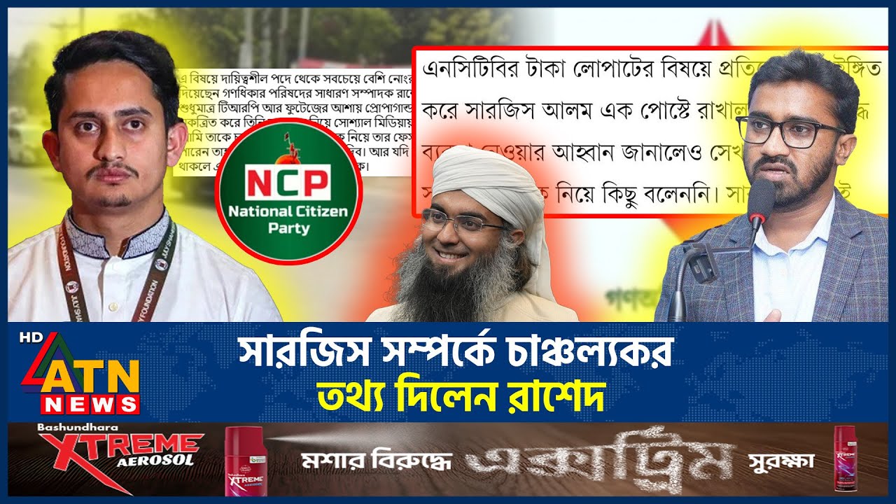 সারজিস সম্পর্কে চাঞ্চল্যকর তথ্য দিলেন রাশেদ | Sarjis Alam | Rashed Khan | NCP | ATN News