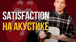 Новый Способ сыграть (I Can't Get No) Satisfaction на Акустике | The Rolling Stones