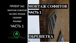 #19 Проект 3в1. Монтаж софитов на карнизы и свесы крыши своими руками. Часть 1. Обрешетка. #19 Проект 3в1. Монтаж софитов на карнизы и свесы крыши своими руками. Часть 1. Обрешетка.