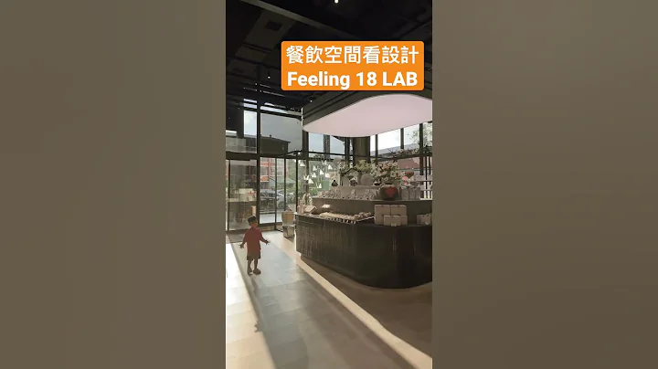 2023年6月新开幕的Feeling 18 LAB，空间以银灰色、白色与黑色工业风，加上自然光照，有趣的空间光环境！ - 天天要闻