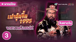 เปาบุ้นจิ้น 1995 ตอน จอหงวนร้อยเล่ห์ ( JUSTICE PAO 1995 ) |EP.3| TVB Thailand | NON-TVB