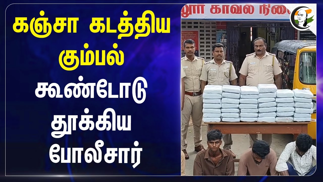 கஞ்சா கடத்திய கும்பல் கூண்டோடு தூக்கிய Police | Tamil Nadu police | Drug | Tirunavalur