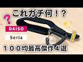 【100均】クセ強すぎ！？でも使うと便利な100均グッズ
