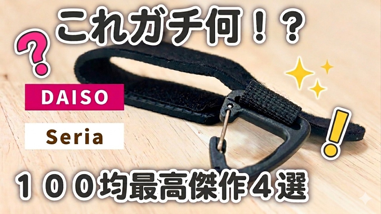 【100均】クセ強すぎ！？でも使うと便利な100均グッズ