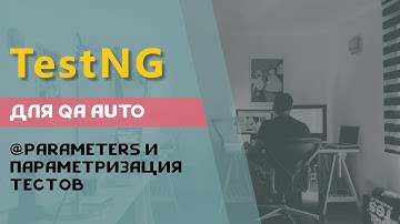 TestNG для QA Auto. Параметризация тестов с помощью @Parameters