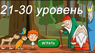 &quot;Загадки: Волшебная история&quot; - ответы 21-30 уровень. Прохождение 3 эпизода | ВК, Одноклассники