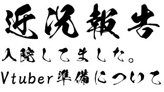 【心不全で入院】近況報告【何か質問ある？】