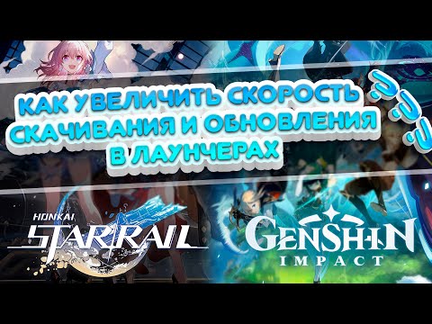 Как увеличить скорость загрузки в лаунчерах Genshin Impact и Honkai: Star Rail Подробная инструкция