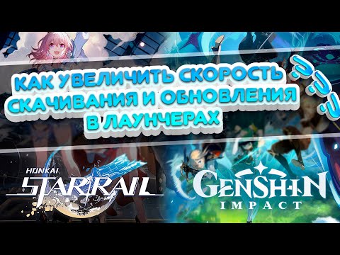 Как увеличить скорость загрузки в лаунчерах Genshin Impact и Honkai: Star Rail Подробная инструкция