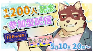 【どこパ！記念参加型配信】◆チャンネル登録者数1200人記念のどこパ参加型◆【獣Vtuber/八波はるかげ】