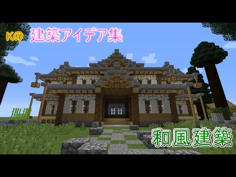 Minecraft Japanese Style 和風の家の作り方 建築アイデア集22 Youtube