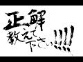木曜会Rの『正解教えて下さい!!!!』第０回