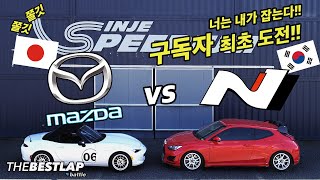 구독자 최초 도전!! 벨로스터N vs 마쯔다 MX5 숨막히는 대결!! 누가 이길것인가? MAZDA MX5 vs Veloster N dct 더베스트랩배틀