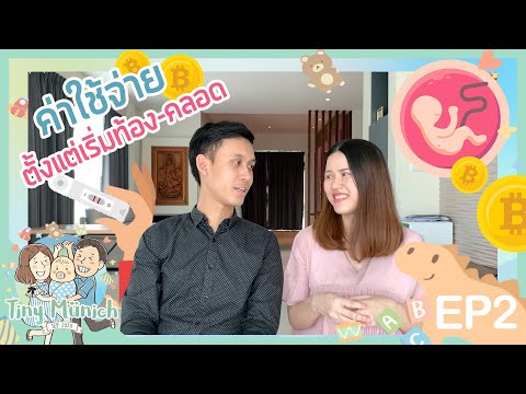 ค่าใช้จ่ายผ่าคลอด ฝากครรภ์ โรงพยาบาลพญาไท 1 Tiny Münich : EP2