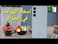 اسعار الهواتف اليوم في الجزائر 2026 اقل من 40000 دج اسعار الهواتف اليوم في الجزائر 2026 اقل من 40000 دج