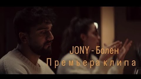 JONY — Болен (Official Video 2023)