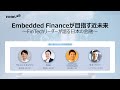 Embedded Financeが目指す近未来 | 第一部 各社サービス紹介