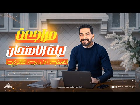 مراجعة ليلة الأمتحان اولى ثانوي الترم الأول كامل في محاضرة واحدة انجليزي الصف الأول الثانوي 2025  مراجعة ليلة الأمتحان اولى ثانوي الترم الأول كامل في محاضرة واحدة انجليزي الصف الأول الثانوي 2025