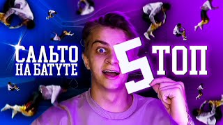 ТОП 5 САЛЬТО НА БАТУТЕ!!! pavelthetigr, tricking, freerun, сальто назад, паркур мастер, батуты.