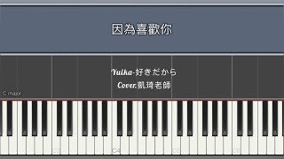 Yuika-《好きだから》因為喜歡你（Cover.凱琦老師）鋼琴 Piano 琴譜