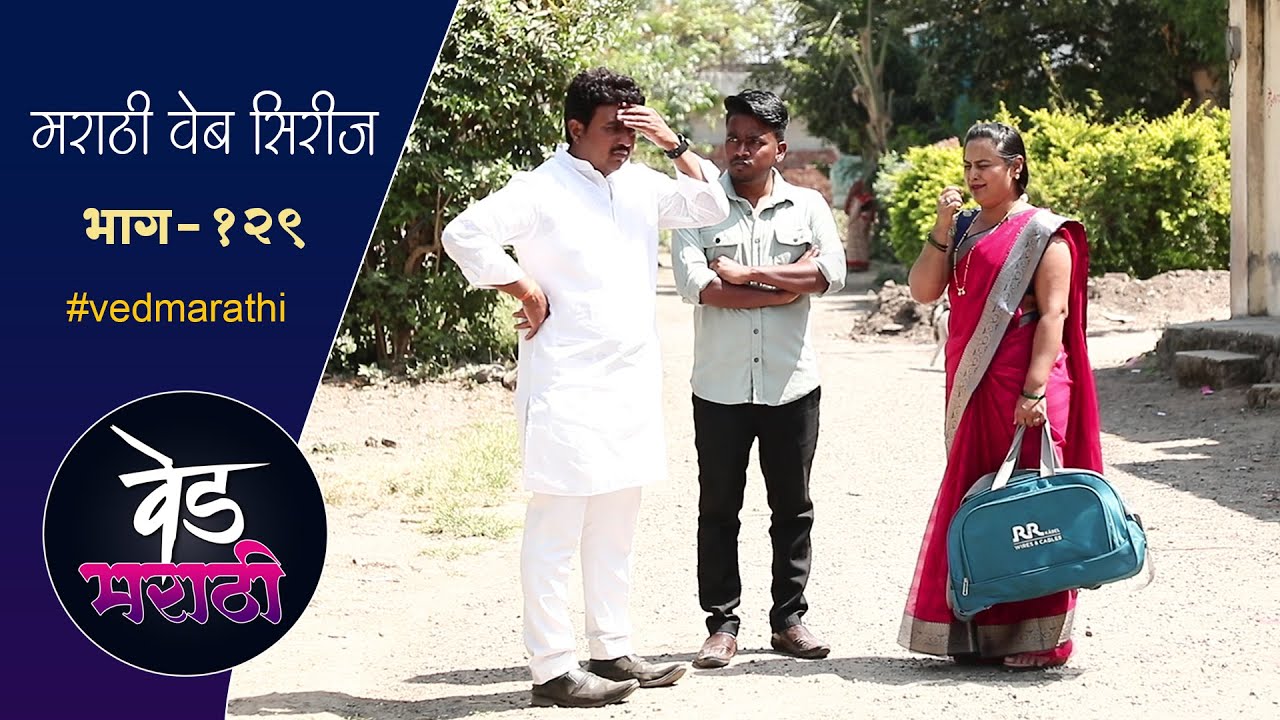 सुरेखाने दिले गावाला शाम्याच्या लग्नाचं निमंत्रण | वेड मराठी भाग - १२९ | Ved Marathi Episode - 129