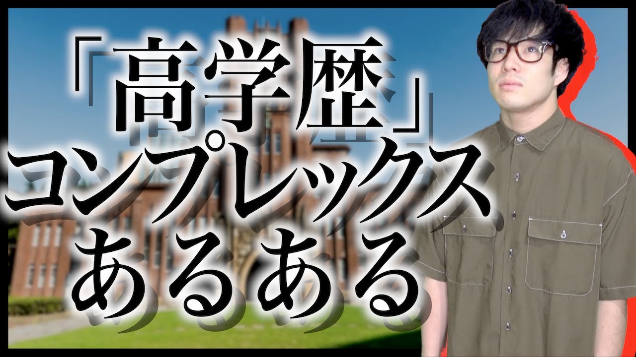 あるある 高学歴 コンプレックスあるある 逆学歴コンプ Youtube