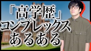 【あるある】｢高学歴」コンプレックスあるある【逆学歴コンプ】
