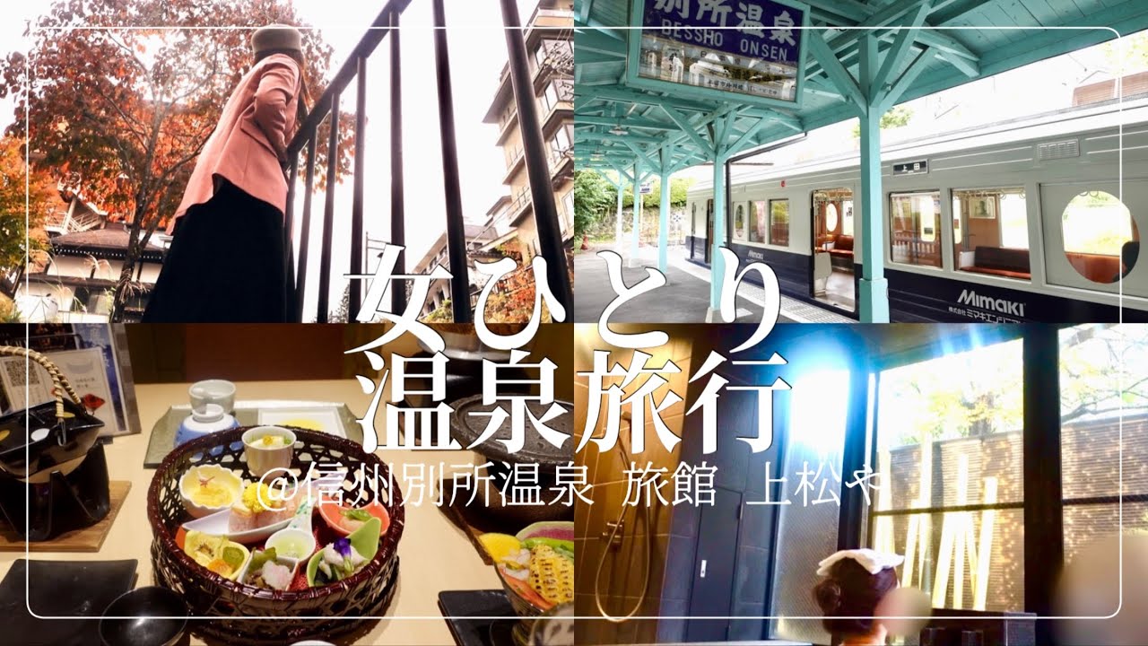 【一人温泉旅行】都会に疲弊した独身女、温泉へ行く【信州別所温泉 旅館 上松や】