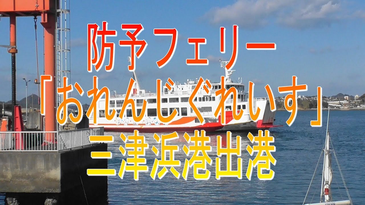 お船見!防予フェリー 「おれんじぐれいす」 三津浜港出港 YouTube お船見!防予フェリー 「おれんじぐれいす」 三津浜港出港 YouTube