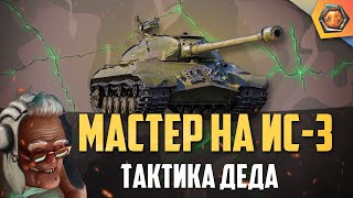 Обзор Танка Ис-3 Wot | Танковая Мастерская 🥇