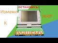 OLPC XO-1 Компьютер изменивший судьбы многих. И ты сможешь изменить.