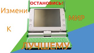 OLPC XO-1 Компьютер изменивший судьбы многих. И ты сможешь изменить.