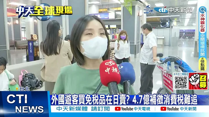 【每日必看】游客买免税品没带出国 日本4.7亿消费税追不回来 拟改机场统一退税? 20230515 @CtiNews - 天天要闻