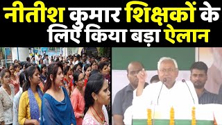 Loksabha Election 2024 : Nitish Kumar ने मंच से शिक्षकों के लिए बड़ा ऐलान | Bihar News | RJD | JDU
