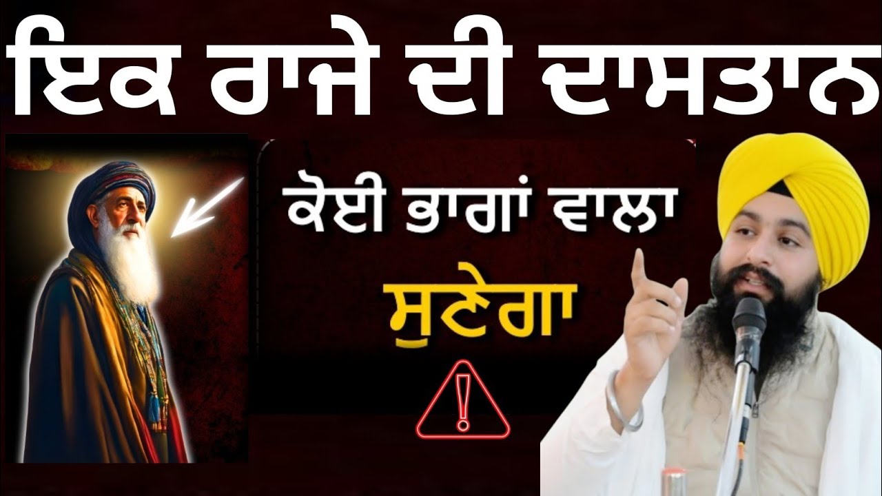 ਇਕ ਰਾਜੇ ਦੀ ਦਾਸਤਾਨ ਕੋਈ ਭਾਗਾ ਵਾਲਾ ਸੁਣੇਗਾ||bhai Sukhdev Singh Ji Dalla  