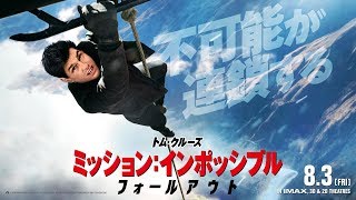 『ミッション:インポッシブル/フォールアウト』本予告(ヘイロージャンプ編) ヴァネッサカービー 検索動画20 『ミッション:インポッシブル/フォールアウト』本予告(ヘイロージャンプ編) ヴァネッサカービー 検索動画 20