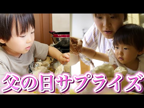 【父の日】子供達とママからのサプライズにパパ感動…