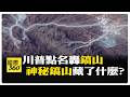 伊朗濃縮鈾離心機下落疑見光? 鎬山隧道入口衛星影像曝 【國際360】20260723@全球大視野Global_Vision