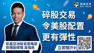 碎股交易令美股配置更有彈性 | KGI Asia | 凱基亞洲 | 專題研究 | 投資策略部 | 莫偉民