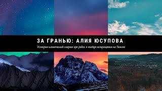 ЗА ГРАНЬЮ: Алия Юсупова - история клинической смерти при родах и выборе возвращения на Землю