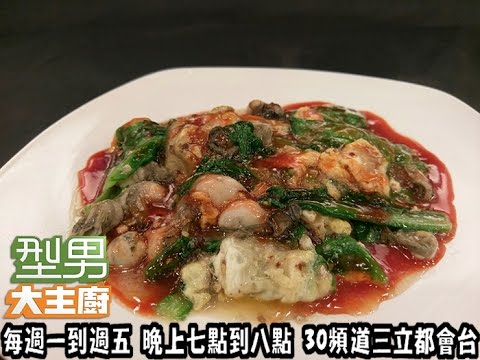 夜市料理秀 阿基師「蚵仔煎」 20170223 型男大主廚