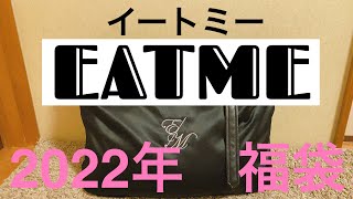 【2022年】EATME福袋開封！