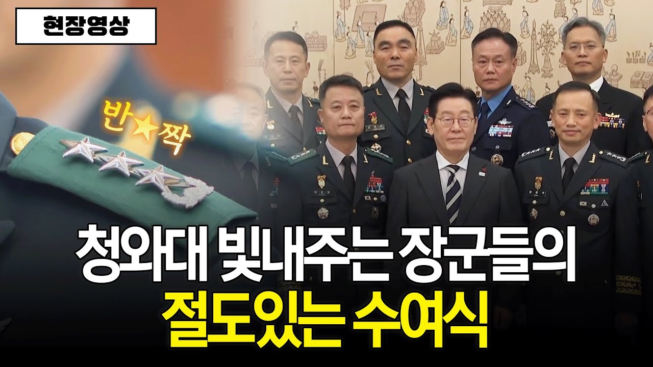 [현장영상] 청와대 빛내주는 장군들의 절도있는 수여식